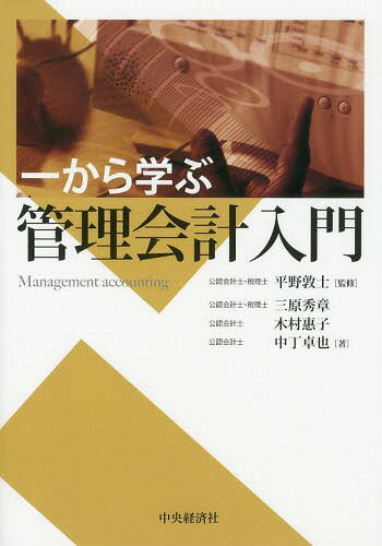 一から学ぶ管理会計入門[本/雑誌] / 平野敦士/監修 三原秀章/著 木村惠子/著 中丁卓也/著