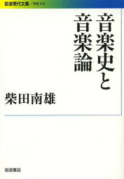 音楽史と音楽論[本/雑誌] (岩波現代文庫 学術 310) / 柴田南雄/著