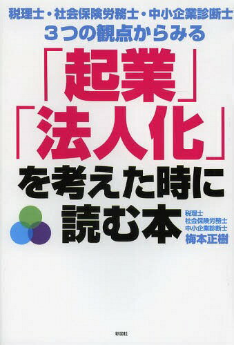「起業」「法人化」を考えた時に読む本 税理士・社会保険労務士・中小企業診断士3つの観点からみる[本/..