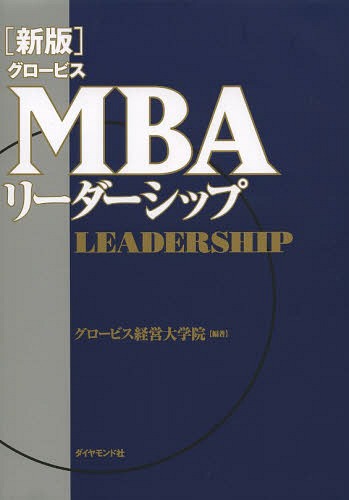 グロービスMBAリーダーシップ[本/雑誌] / グロービス経営大学院/編著
