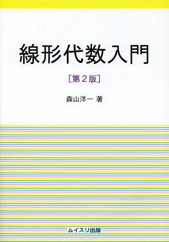 線形代数入門[本/雑誌] / 森山洋一/著