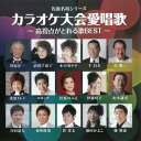 名曲名唱シリーズ「カラオケ大会愛唱歌～高得点がとれる歌BEST」[CD] / オムニバス