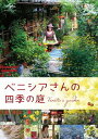 ご注文前に必ずご確認ください＜商品説明＞シネスイッチ銀座 2013年初日動員数No.1を記録! NHK TV番組で大人気! 日本中を魅了するベニシアさんの映画が待望のDVD化! NHK-BSで2009年〜2012年まで放送され、今なおNHK-Eテレにてアンコール放送されている人気番組「猫のしっぽ カエルの手 京都大原ベニシアの手づくり暮らし」から生まれた癒しのドキュメンタリー。これまで語られなかった彼女の波瀾万丈の人生に、感動&共感の声、続々!＜アーティスト／キャスト＞川上ミネ(演奏者)　ベニシア・スタンリー・スミス(演奏者)　梶山正(演奏者)　菅原和彦(演奏者)＜商品詳細＞商品番号：GNBD-1700Japanese Movie (Documentary) / Venetia-San no Shiki no Niwaメディア：DVD収録時間：98分リージョン：2カラー：カラー発売日：2014/05/28JAN：4988102216689ベニシアさんの四季の庭[DVD] / 邦画 (ドキュメンタリー)2014/05/28発売