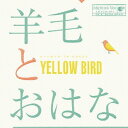 YELLOW BIRD～Kastane 2014～with 10th Anniversary T shirts[CD] / 羊毛とおはな