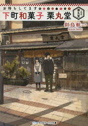 お待ちしてます下町和菓子栗丸堂[本/雑誌] (メディアワークス文庫) (文庫) / 似鳥航一/〔著〕