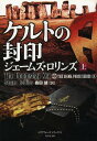 ケルトの封印 上 / 原タイトル:THE DOOMSDAY KEY 本/雑誌 (竹書房文庫 ろ1-11 シグマフォースシリーズ 5) (文庫) / ジェームズ ロリンズ/著 桑田健/訳