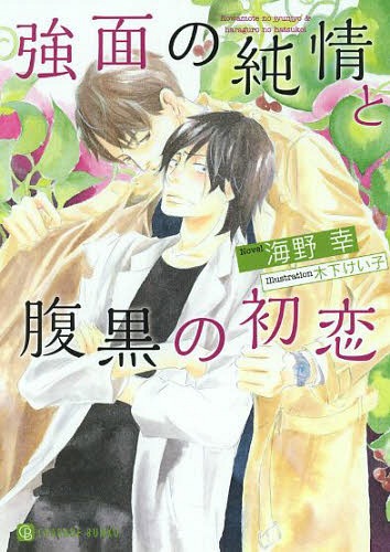 強面の純情と腹黒の初恋[本/雑誌] (CHARADE BUNKO う3-18) (文庫) / 海野幸/著