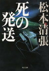 死の発送 新装版[本/雑誌] (角川文庫) (文庫) / 松本清張/〔著〕