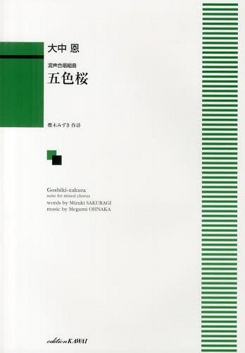 五色桜 混声合唱組曲[本/雑誌] / 大中恩/作曲 櫻木 みずき 作詩