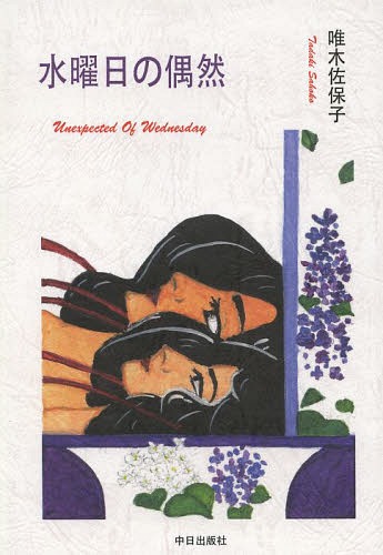 水曜日の偶然[本/雑誌] / 唯木佐保子/著