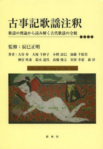 古事記歌謡注釈 歌謡の理論から読み解く古代歌謡の全貌[本/雑誌] / 辰巳正明/監修 大谷歩/〔ほか〕著