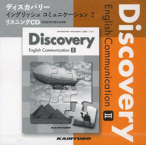 ディスカバリーイングリッシュコ 2 CD[本/雑誌] (完全準拠) / 開隆堂出版