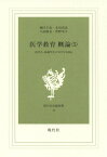 医学教育概論 医学生・看護学生に学び方を語る 第5巻[本/雑誌] (現代社白鳳選書) / 瀬江千史/著 本田克也/著 小田康友/著 菅野幸子/著