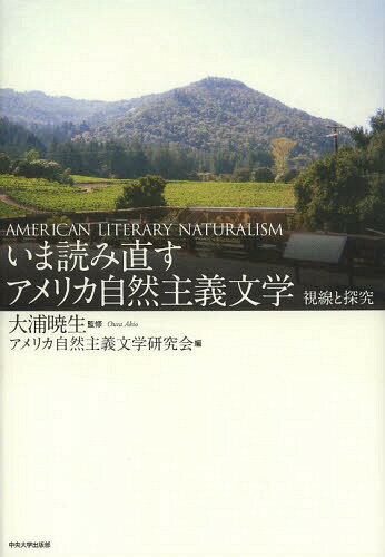 いま読み直すアメリカ自然主義文学 視線と探究[本/雑誌] / 大浦暁生/監修 アメリカ自然主義文学研究会/編