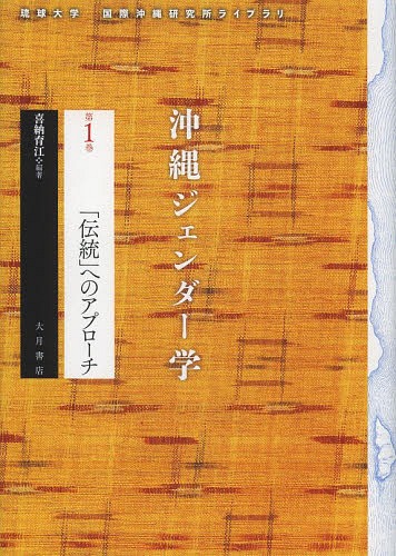沖縄ジェンダー学 第1巻[本/雑誌] (琉球大学国際沖縄研究所ライブラリ) / 喜納育江/編著
