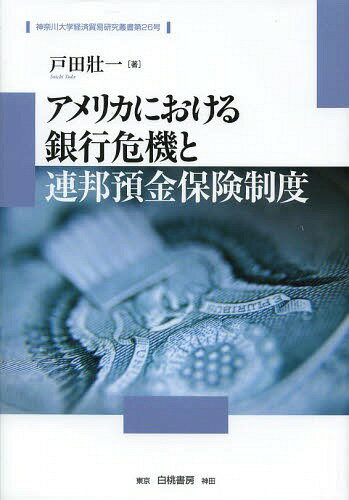 アメリカにおける銀行危機と連邦預金保険制度[本/雑誌] (神奈川大学経済貿易研究叢書) / 戸田壯一/著