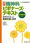 精神科ビギナーズ・テキスト 身体管理編[本/雑誌] / 日本精神科看護技術協会/監修