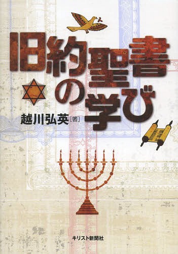 旧約聖書の学び[本/雑誌] / 越川弘英/著