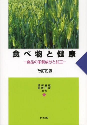 ご注文前に必ずご確認ください＜商品説明＞生命維持に欠くことのできない食品。その食品に対するさまざまな問題点が指摘されている。食糧自給率の低下・食品の摂取と深く関わる生活習慣病・BSEや鳥インフルエンザのように食品の安全・安心の問題、さらには...