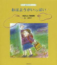 おはようがいっぱい 池田もと子童謡集[本/雑誌] (子ども詩のポケット) / 池田もと子/著 小倉玲子/装挿画