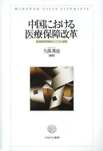 ご注文前に必ずご確認ください＜商品説明＞中国の公的医療保障制度は、名目上皆保険が実現している。しかし、その実態は大きな格差と大きな自己負担に苛まれている。本書は、日中の国際共同研究により、計量分析も含めて分析をし、リスクの明確化と改善に向けた政策提言を行う。＜収録内容＞中国医療改革の現状と問題点中日公的医療保険の長期展望と中国に残された改革時間—中国医療保険制度の国民負担長期シミュレーション第1部 供給側の改革(中国の医療提供システムの変化と病院経営中国と日本における医療保険支払制度勤務条件に対する日本の医師の選好—日本と中国における医師の地域偏在の解消に向けて)第2部 医療保障制度の改革(大連市都市基本医療保険基金の持続可能な発展大連市新型農村合作医療制度の実証分析中国の医療保障システムにおける民間医療保険)皆保険後の中国医療改革の課題＜商品詳細＞商品番号：NEOBK-1654227Kubo Hideya / Hencho / Chugoku Niokeru Iryo Hosho Kaikaku Mina Hoken Jitsugen Go No Risk to Teigenメディア：本/雑誌重量：340g発売日：2014/04JAN：9784623070183中国における医療保障改革 皆保険実現後のリスクと提言[本/雑誌] / 久保英也/編著2014/04発売