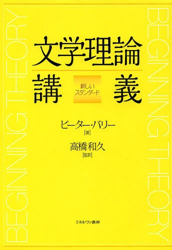 文学理論講義 新しいスタンダード / 原タイトル:BEGINNING THEORY 原著第3版の翻訳 本/雑誌 / ピーター バリー/著 高橋和久/監訳