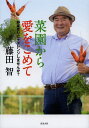 菜園から愛をこめて 野菜作りにチャレンジしませんか?[本/雑誌] / 藤田智/著