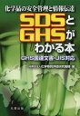 SDSとGHSがわかる本 化学品の安全管理と情報伝達 / 化学物質評価研究機構/編