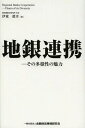 地銀連携 その多様性の魅力 本/雑誌 / 伊東眞幸/著