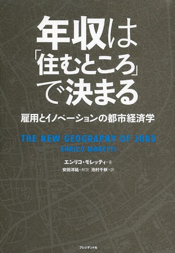 年収は「住むところ」で決まる 雇用とイノベーションの都市経済学 / 原タイトル:THE NEW GEOGRAPHY OF JOBS 本/雑誌 / エンリコ モレッティ/著 池村千秋/訳