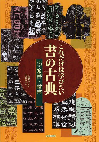 これだけは学びたい書の古典 3[本/雑誌] / 高橋蒼石/監修