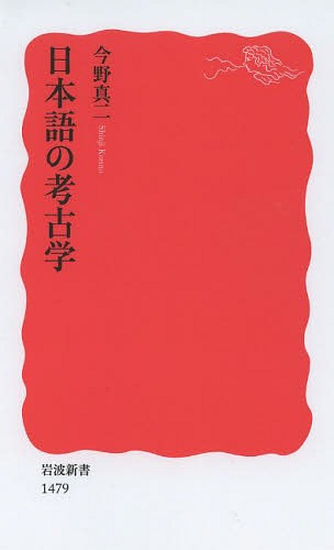 日本語の考古学[本/雑誌] (岩波新書 新赤版 1479) / 今野真二/著