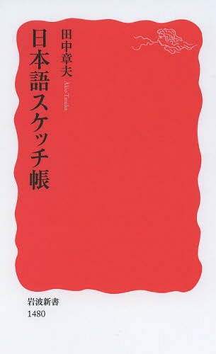 日本語スケッチ帳[本/雑誌] (岩波新書 新赤版 1480) / 田中章夫/著