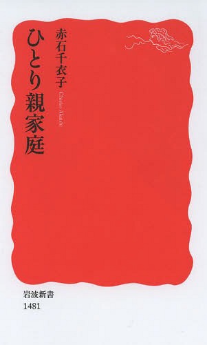 ひとり親家庭[本/雑誌] (岩波新書 新赤版 1481) / 赤石千衣子/著
