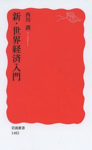 新・世界経済入門[本/雑誌] (岩波新書 新赤版 1482) / 西川潤/著