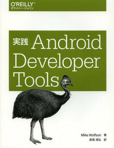 実践Android Developer Tools / 原タイトル:Android Developer Tools Essentials 本/雑誌 / MikeWolfson/著 長尾高弘/訳