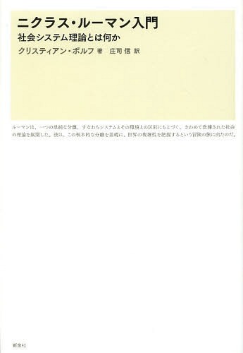 ニクラス・ルーマン入門 社会システム理論とは何か / 原タイトル:NIKLAS LUHMANN[本/雑誌] / クリスティアン・ボルフ/著 庄司信/訳