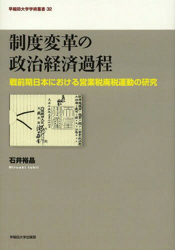 制度変革の政治経済過程 戦前期日本における営業税廃税運動の研究[本/雑誌] (早稲田大学学術叢書) / 石井裕晶/著