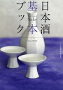 ご注文前に必ずご確認ください＜商品説明＞味わっておきたい日本酒カタログ。全国211蔵元631銘柄のデータ収録。＜収録内容＞巻頭特集 いま、純米の時代(酒米五大品種頭角を現す第二世代 ほか)第1章 米から作る酒(米作りの現場から「醸造」を比べる ほか)第2章 日本酒を利く(利き酒の作法外観を見る ほか)第3章 日本酒を嗜む(日本酒カレンダー酒の適温を探る ほか)第4章 酒蔵を訪ねる(東日本の酒西日本の酒)＜商品詳細＞商品番号：NEOBK-1656959Wai Na to Henshu Bu / Hen / Nippon Shu Kihon Book (Winart)メディア：本/雑誌重量：340g発売日：2014/04JAN：9784568505863日本酒基本ブック[本/雑誌] (Winart) / ワイナート編集部/編2014/04発売