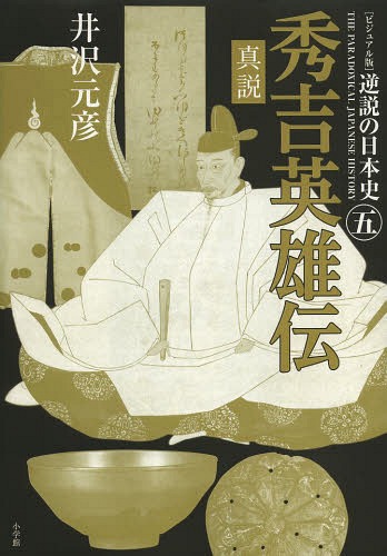 逆説の日本史 ビジュアル版[本/雑誌