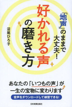 「地声」のままで大丈夫!好かれる声の磨き方[本/雑誌] / 沼尾ひろ子/著