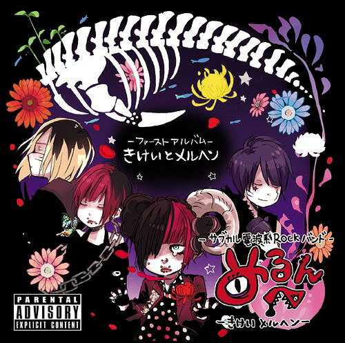 きけいとメルヘン[CD] / めるへん