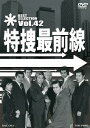 特捜最前線 BEST SELECTION[DVD] VOL.42 / TVドラマ