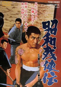 昭和残侠伝[DVD] [廉価版] / 邦画