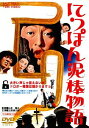 ご注文前に必ずご確認ください＜商品説明＞[”東映・ザ・定番 ”シリーズ 第2弾] その盗みっぷり天下一品! 昭和の五右衛門”妙見小僧”の名人芸を描いて抱腹絶倒! 狙った家を綿密に調べ、特注の七つ道具で難なく盗み出す泥棒の高等技術者・破蔵師(むすめし)の痛快さ!! 巨匠・山本薩夫監督と名優・三国連太郎が日本喜劇に放った異色喜劇大作。＜アーティスト／キャスト＞山本薩夫　佐久間良子　伊藤雄之助　池野成　三国連太郎(演奏者)＜商品詳細＞商品番号：DUTD-2651Japanese Movie / Nippon Dorobo Monogatari [Priced-down Reissue]メディア：DVD収録時間：117分リージョン：2カラー：モノクロ発売日：2014/03/14JAN：4988101176427にっぽん泥棒物語[DVD] [廉価版] / 邦画2014/03/14発売