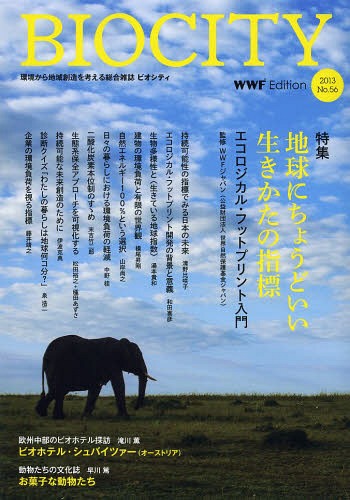 ビオシティ 環境から地域創造を考える総合雑誌 No.56(2013)[本/雑誌] (単行本・ムック) / 糸長浩司/監修