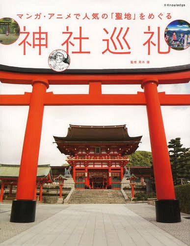 神社巡礼 マンガ・アニメで人気の「聖地」をめぐる[本/雑誌] (単行本・ムック) / 岡本健/監修・著のサムネイル