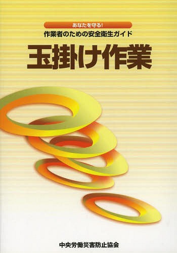 楽天市場】玉掛け作業（本・雑誌・コミック）の通販
