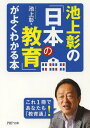 ご注文前に必ずご確認ください＜商品説明＞脱ゆとり教育、小1プロブレム、中1ギャップ、公立中高一貫校...いま学校で何が起きている?安倍政権の「教育再生」も解説!目からウロコ!の池上流解説。＜収録内容＞「日本の教育」について誤解していませんか?学校では教えてくれない「教育の戦後史」(文部省vs.日教組ゆとり教育vs.詰め込み教育)教科書—なぜ完成まで六年もかかるの?通知表と偏差値—「五段階相対評価」は過去のもの?先生—少子化なのに教員不足?いじめと道徳—教室で何が起きているのか?教育委員会と文部科学省—いったい何をしているの?PTA—そもそも何のためにあるの?給食—教育の一環だって知っていましたか?学校制度の新潮流—「公立」も中高一貫校が人気教育費と格差—子どもたちにもっと投資を!＜アーティスト／キャスト＞池上彰(演奏者)＜商品詳細＞商品番号：NEOBK-1649241IKEGAMI AKIRA / Cho / IKEGAMI AKIRA No ”Nippon No Kyoiku” Ga Yoku Wakaru Hon (PHP Bunko)メディア：本/雑誌重量：150g発売日：2014/04JAN：9784569761749池上彰の「日本の教育」がよくわかる本[本/雑誌] (PHP文庫) (文庫) / 池上彰/著2014/04発売