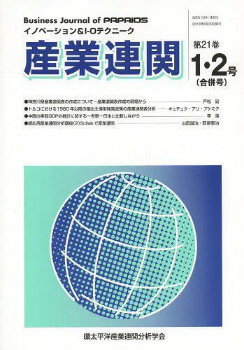 産業連関 イノベーション&I-Oテクニーク 第21巻1・2号〈合併号〉[本/雑誌] / 環太平洋産業連関分析学会